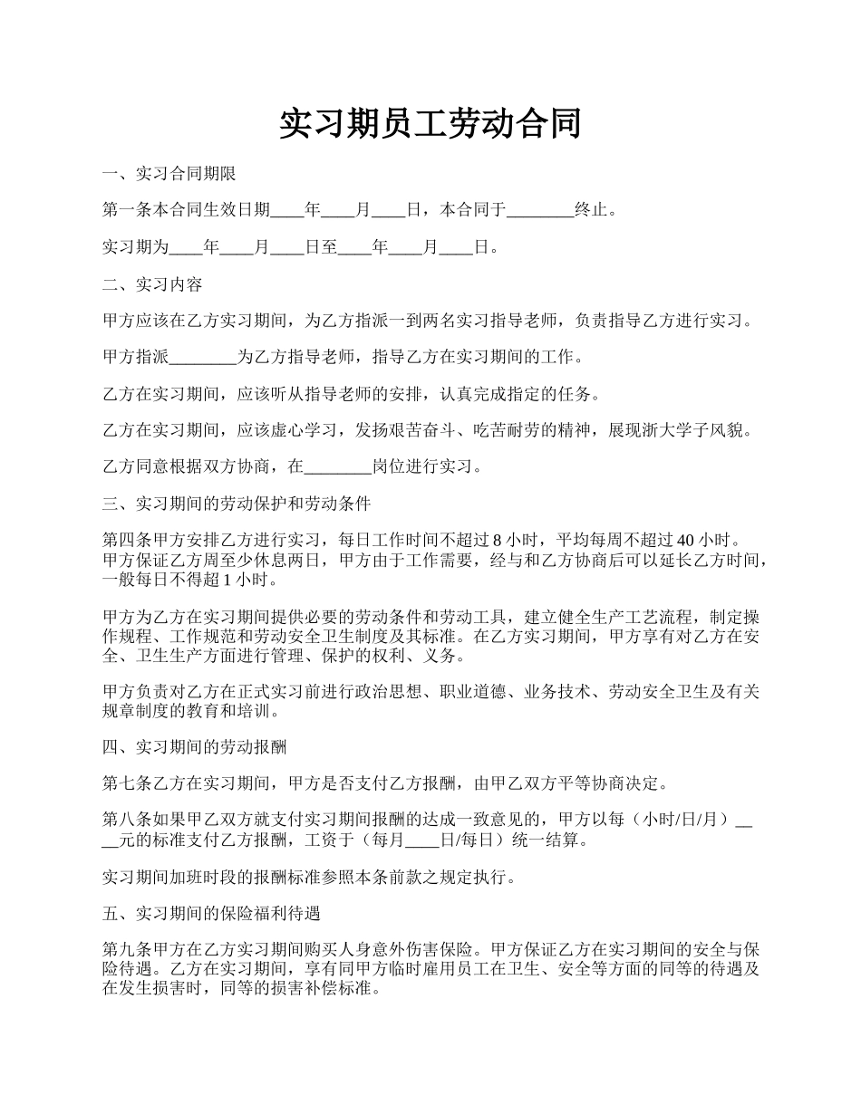 实习期员工劳动合同.docx_第1页