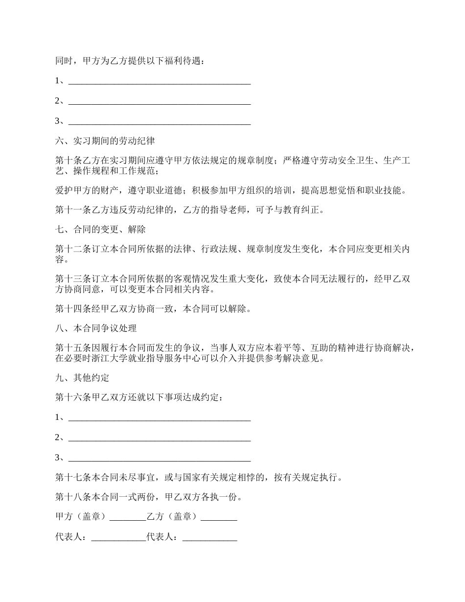 实习期员工劳动合同.docx_第2页