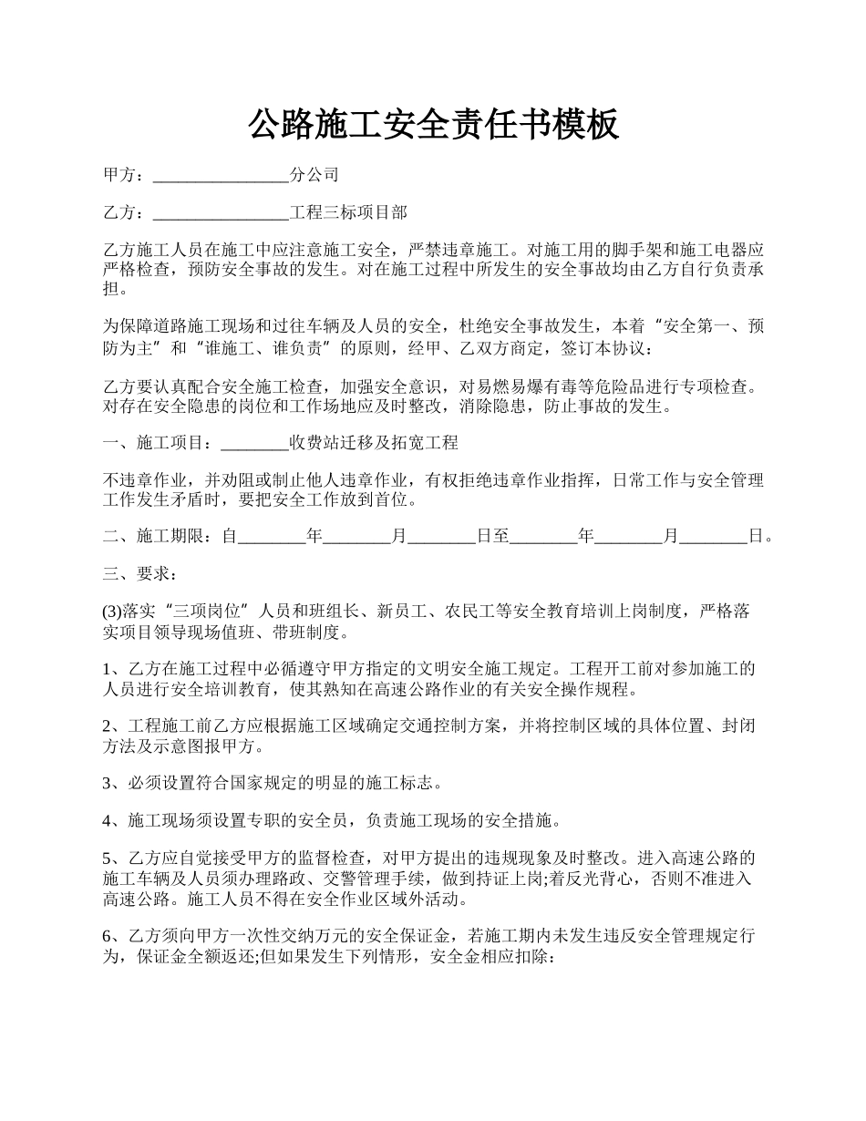 公路施工安全责任书模板.docx_第1页