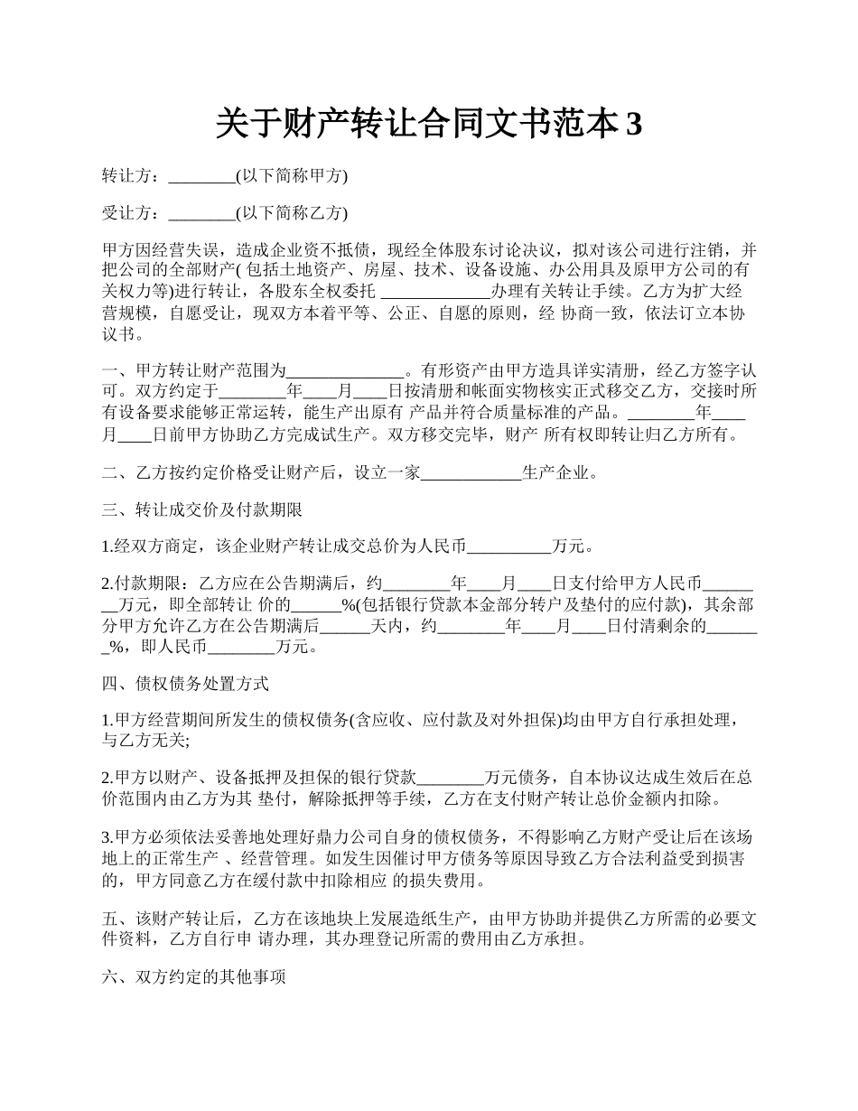 关于财产转让合同文书范本3.docx_第1页