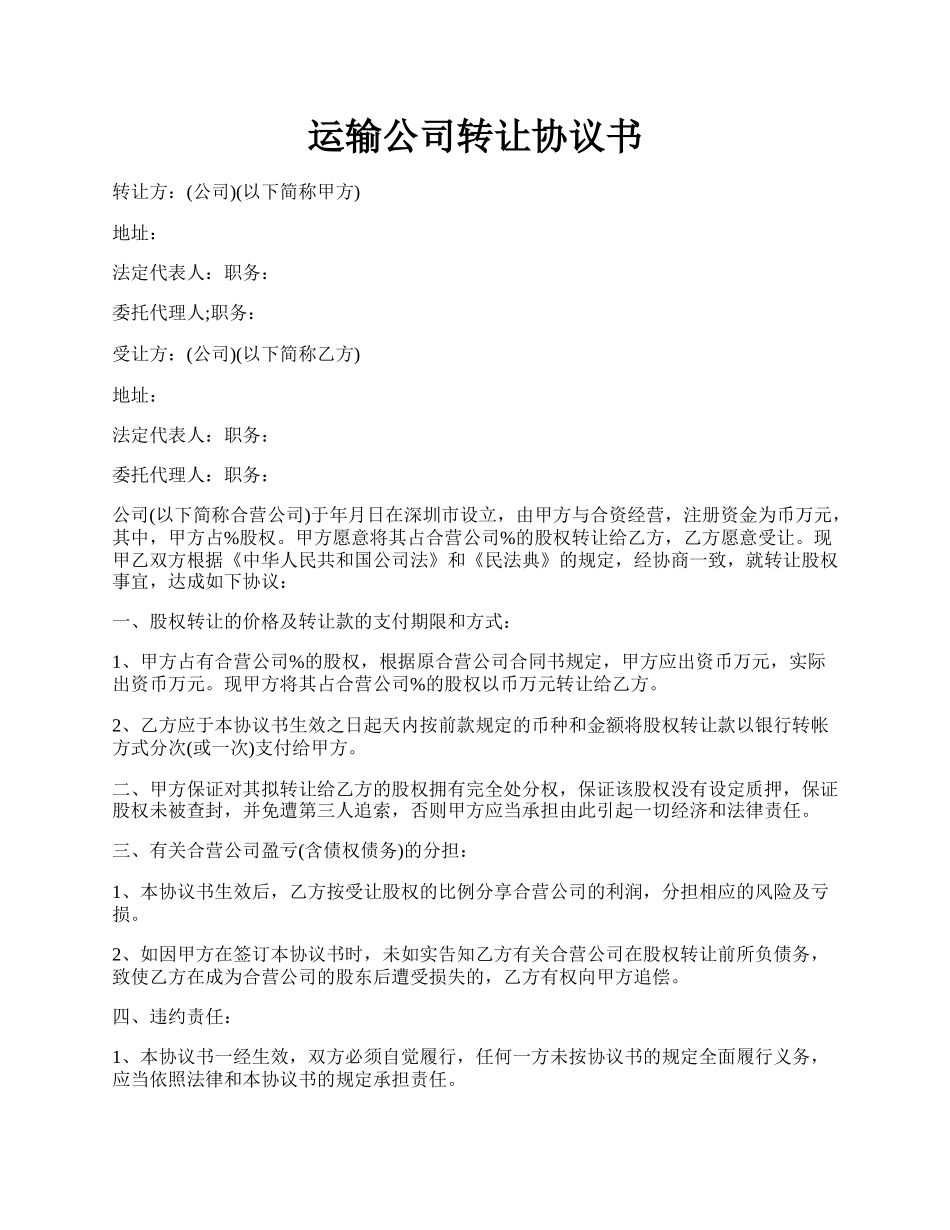 运输公司转让协议书.docx_第1页