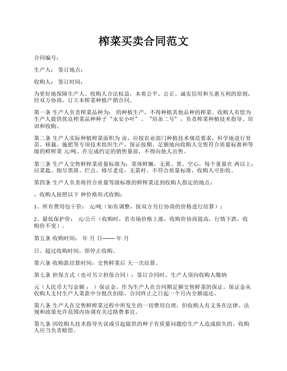 榨菜买卖合同范文.docx_第1页