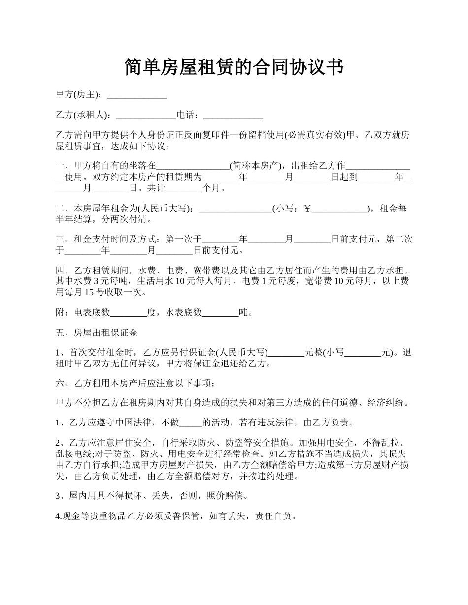 简单房屋租赁的合同协议书.docx_第1页