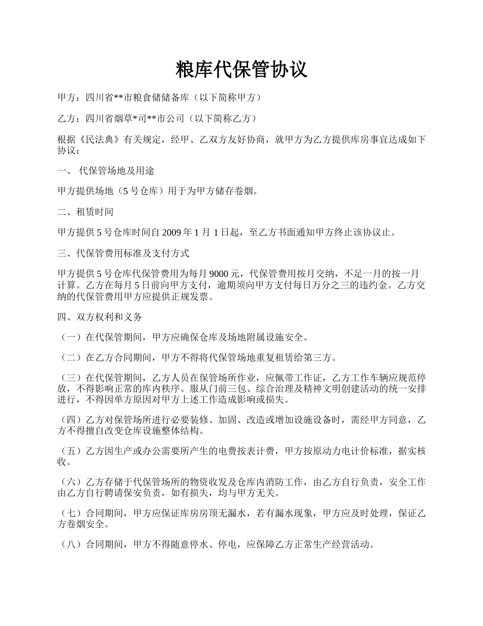 粮库代保管协议.docx_第1页