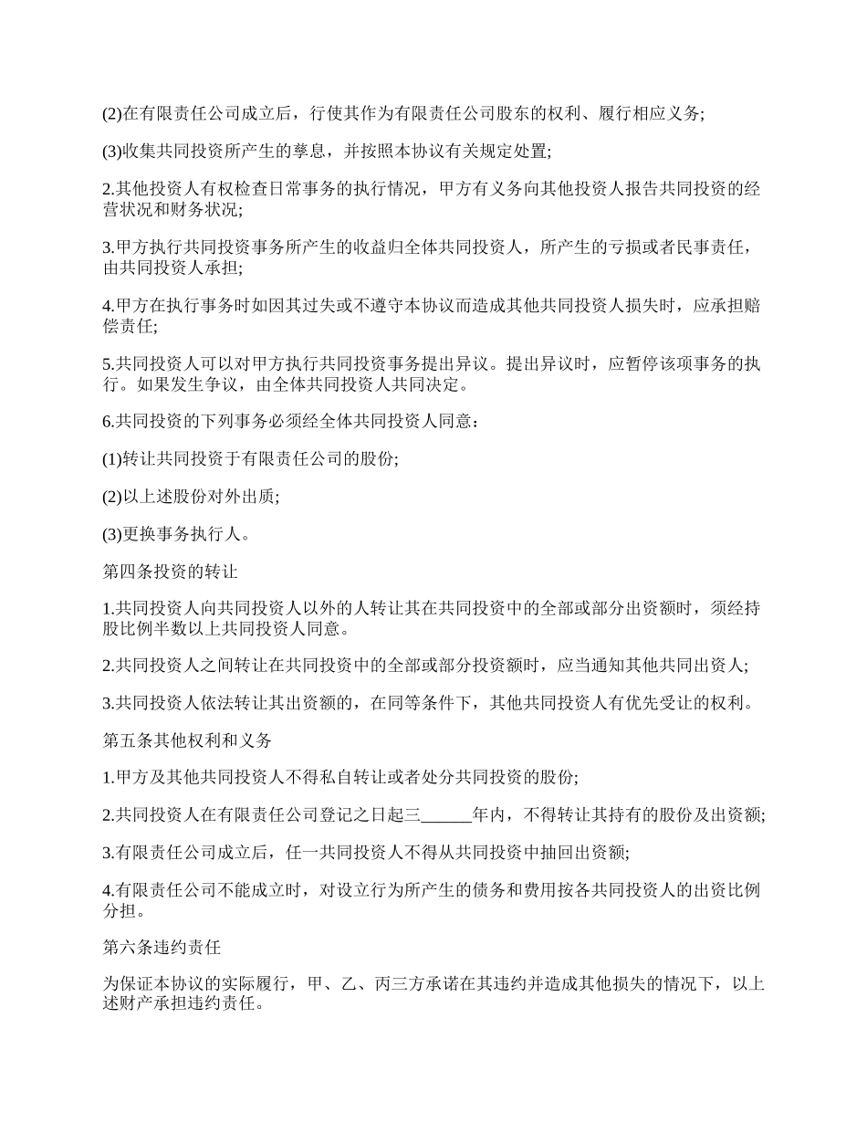 出资合作的协议书模板.docx_第2页