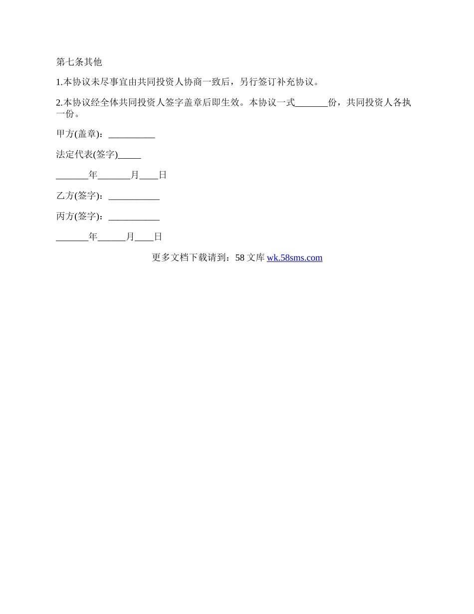 出资合作的协议书模板.docx_第3页