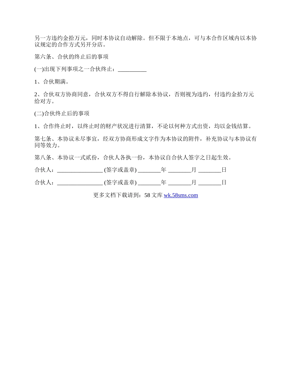 服装合伙经营协议模板.docx_第2页