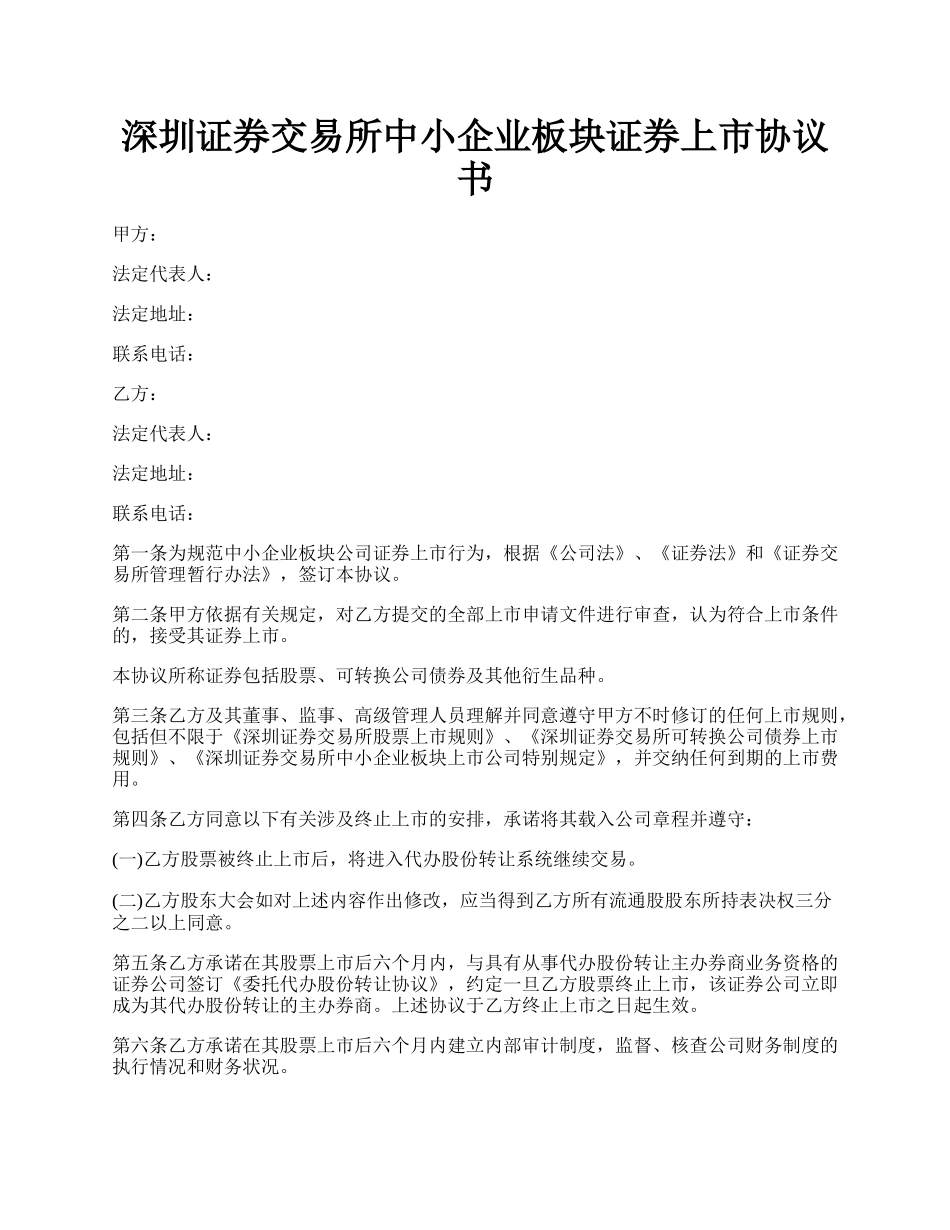 深圳证券交易所中小企业板块证券上市协议书.docx_第1页