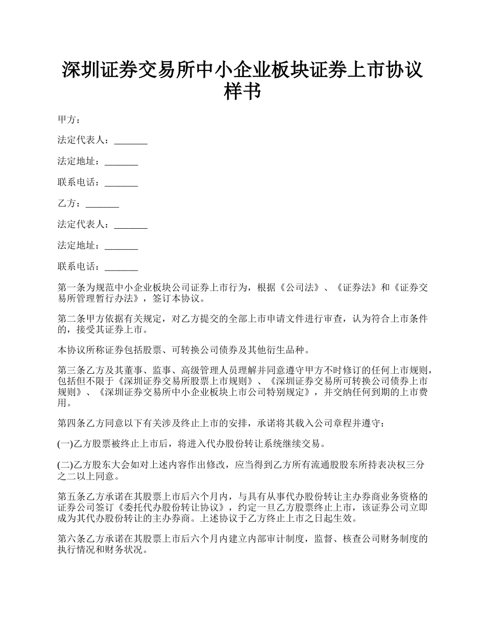 深圳证券交易所中小企业板块证券上市协议样书.docx_第1页