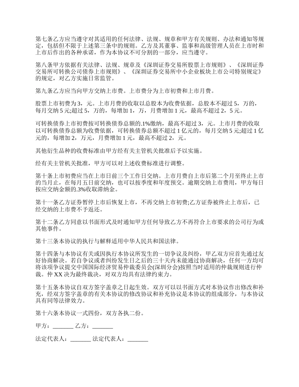 深圳证券交易所中小企业板块证券上市协议样书.docx_第2页