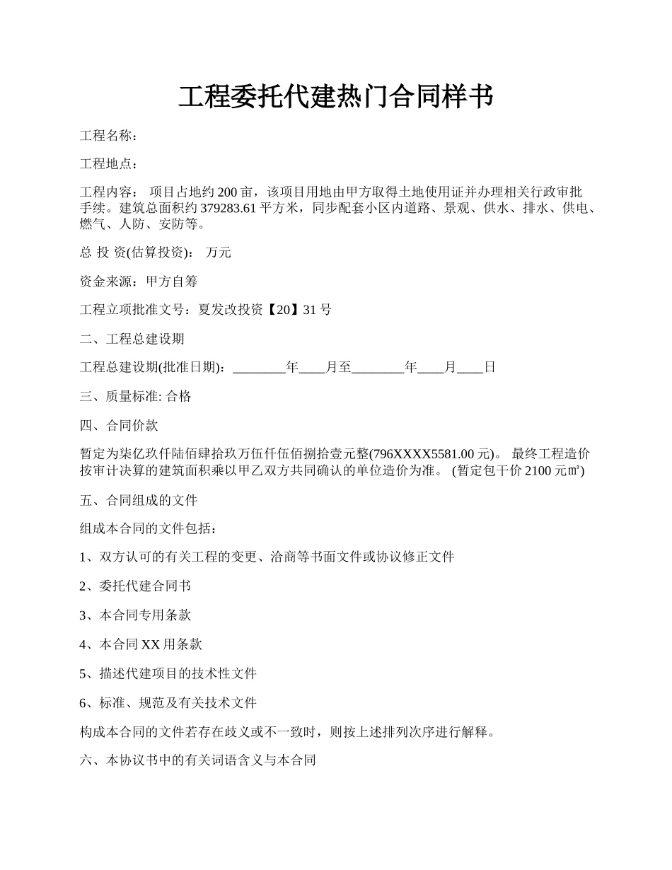 工程委托代建热门合同样书.docx_第1页