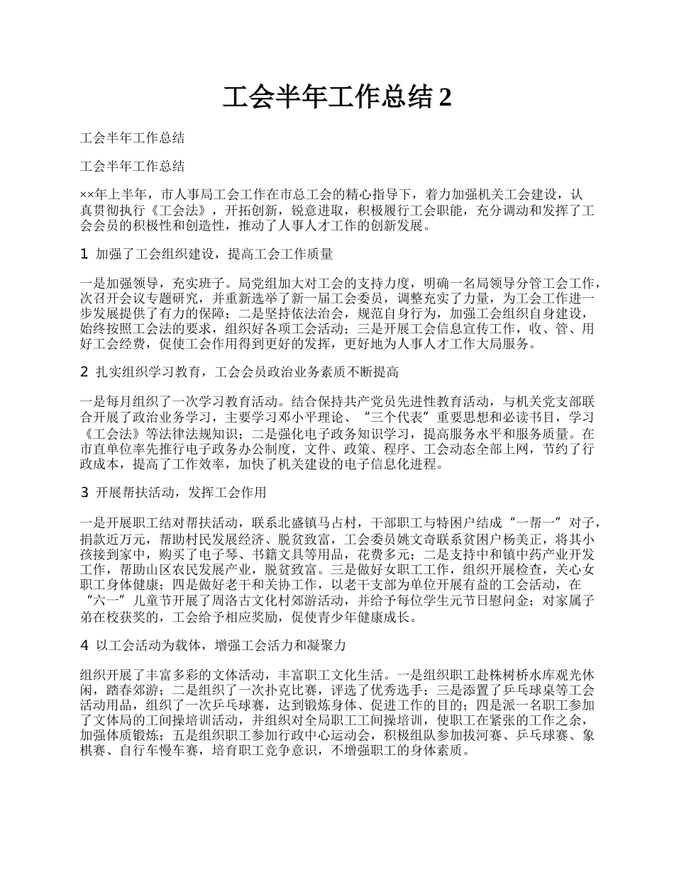 工会半年工作总结2.docx_第1页