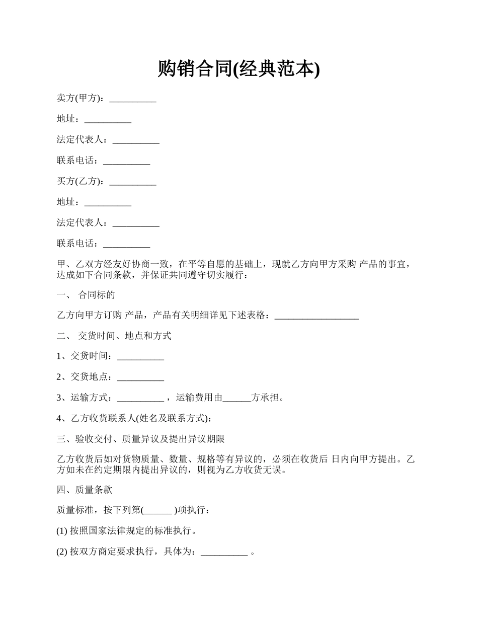 购销合同(经典范本).docx_第1页