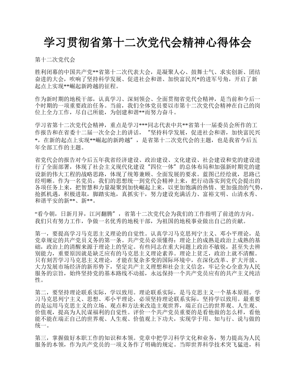 学习贯彻省第十二次党代会精神心得体会.docx_第1页