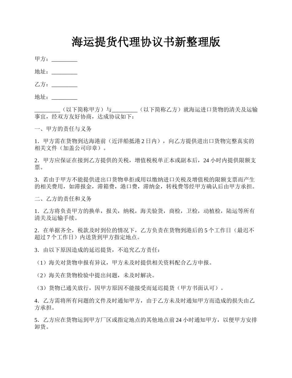 海运提货代理协议书新整理版.docx_第1页