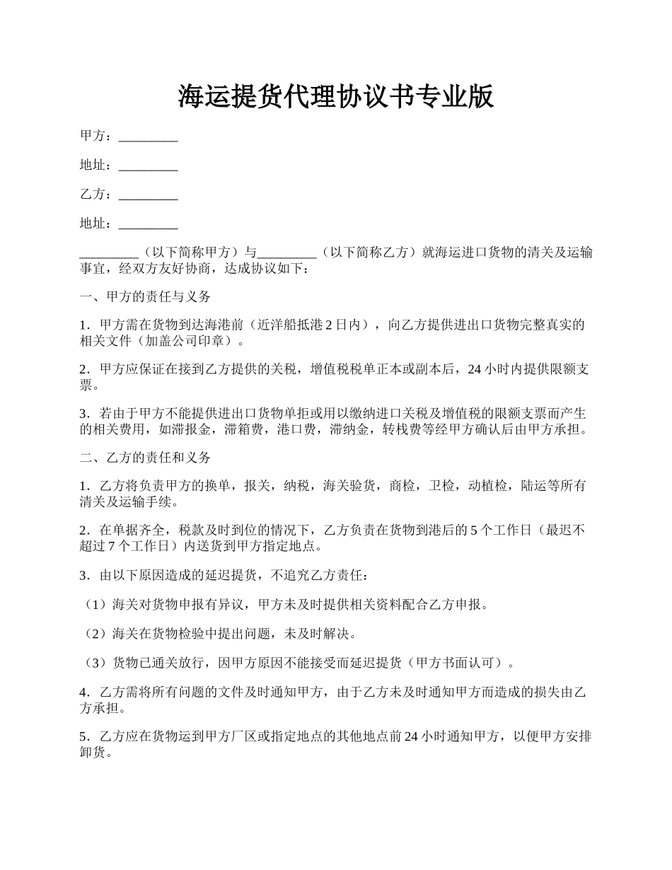 海运提货代理协议书专业版.docx_第1页