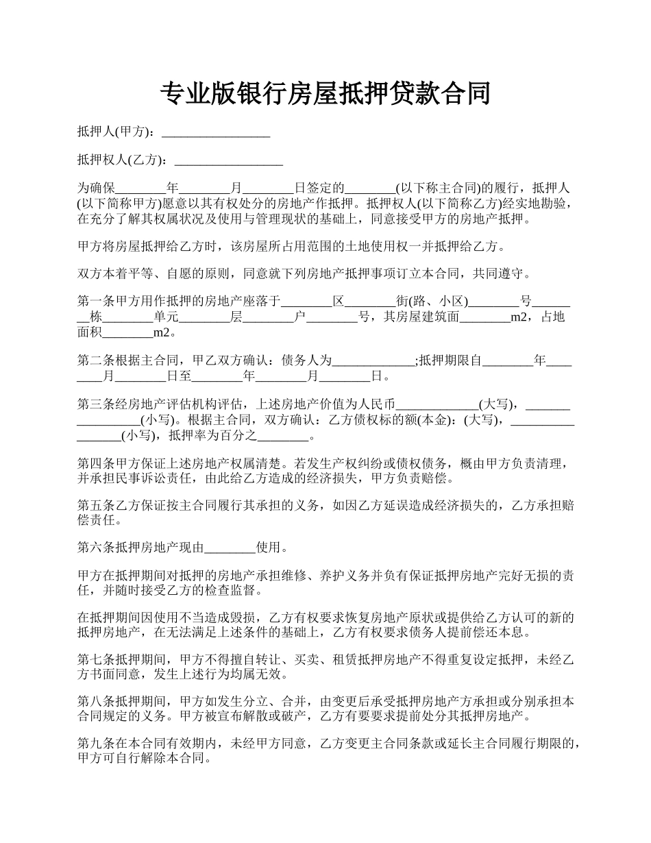 专业版银行房屋抵押贷款合同.docx_第1页