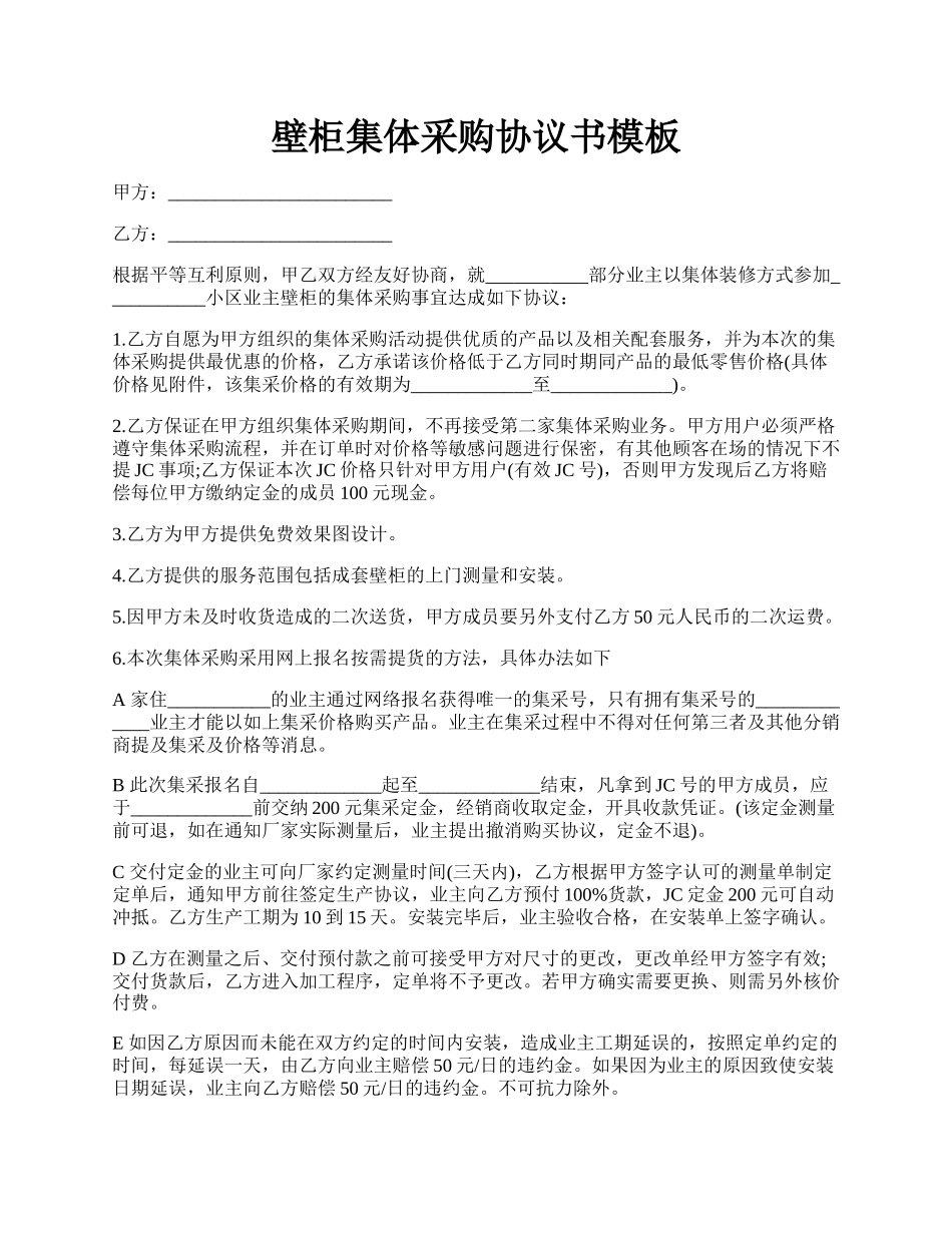 壁柜集体采购协议书模板.docx_第1页