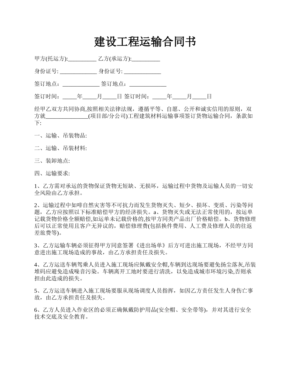建设工程运输合同书.docx_第1页