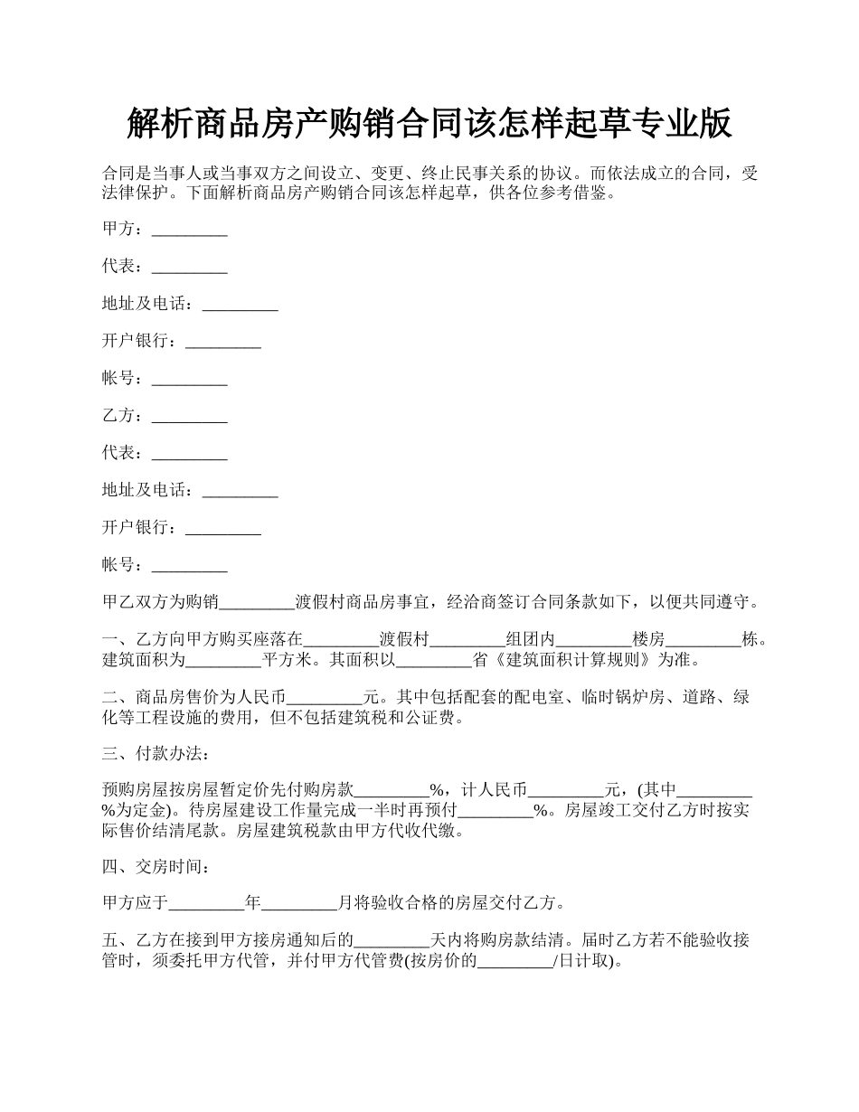 解析商品房产购销合同该怎样起草专业版.docx_第1页