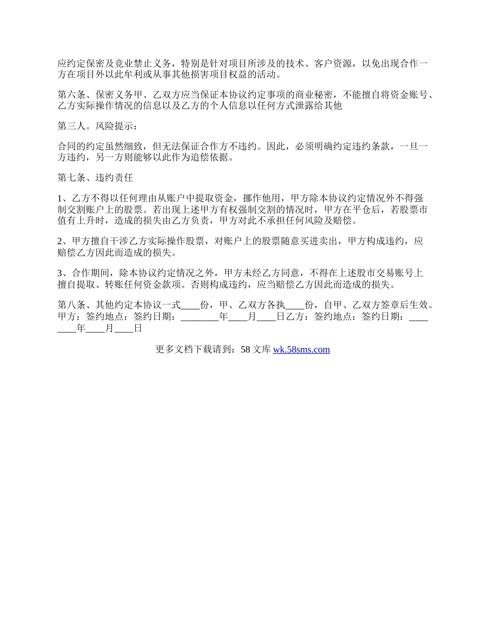 炒股合作协议书通用版.docx_第2页