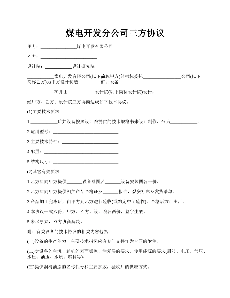 煤电开发分公司三方协议.docx_第1页