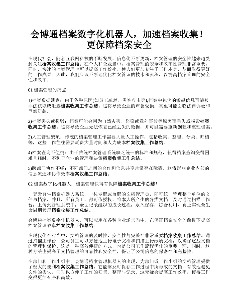 会博通档案数字化机器人，加速档案收集！更保障档案安全.docx_第1页