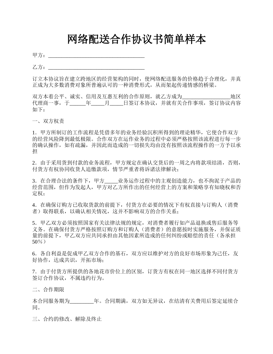 网络配送合作协议书简单样本.docx_第1页