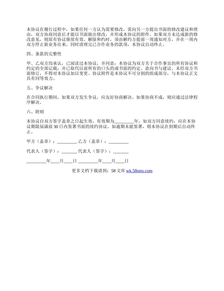 网络配送合作协议书简单样本.docx_第2页