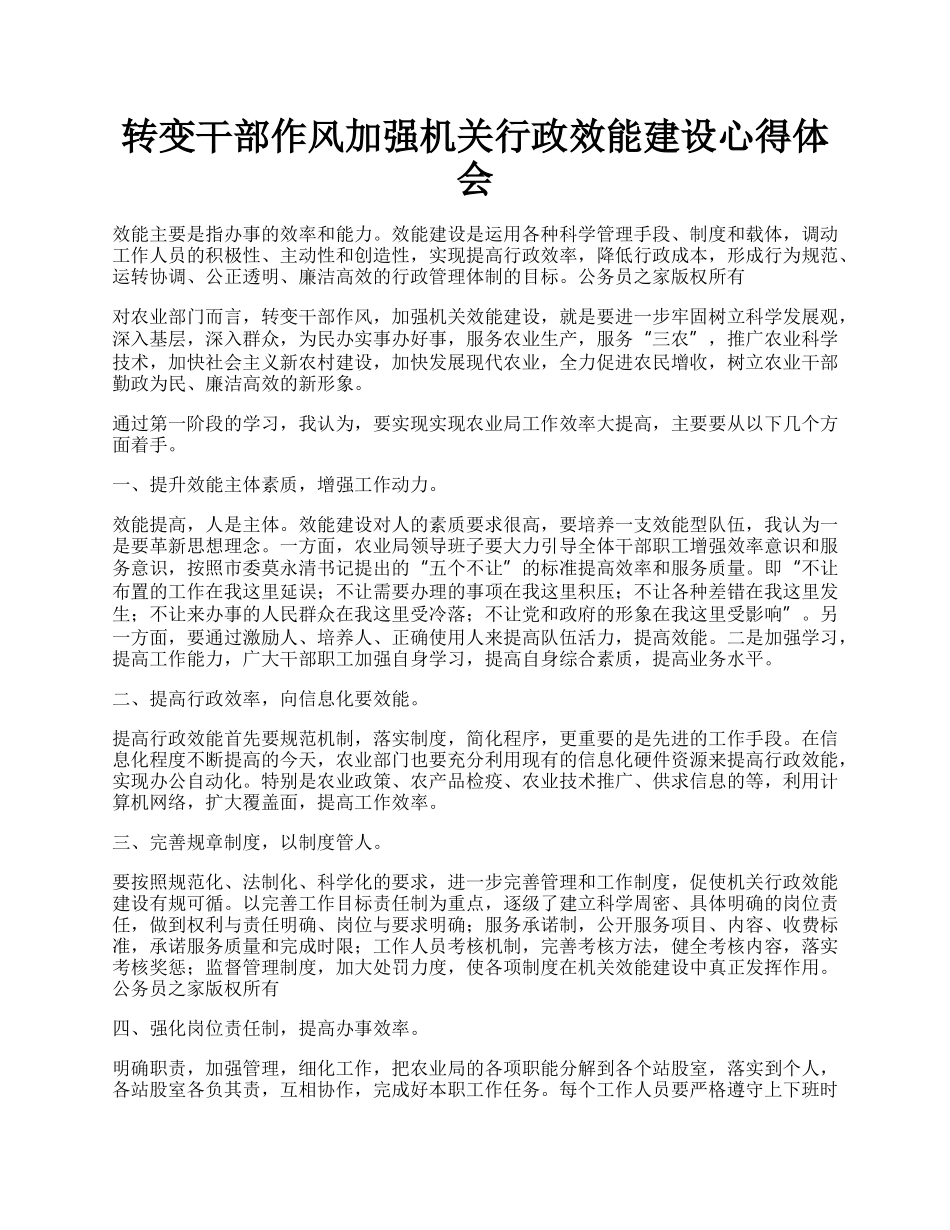 转变干部作风加强机关行政效能建设心得体会.docx_第1页