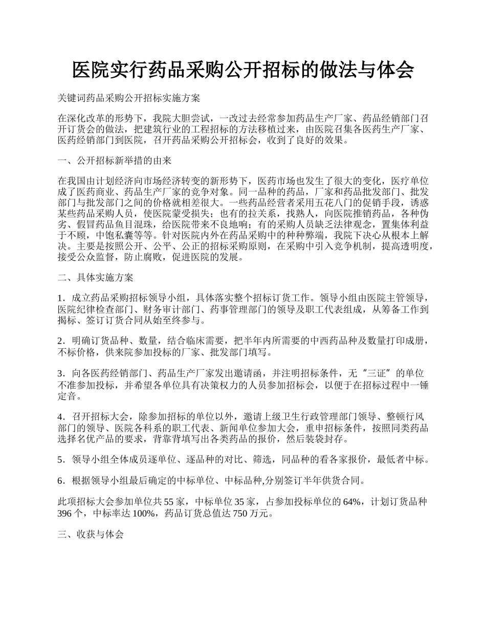 医院实行药品采购公开招标的做法与体会.docx_第1页