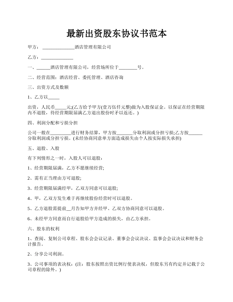 最新出资股东协议书范本.docx_第1页