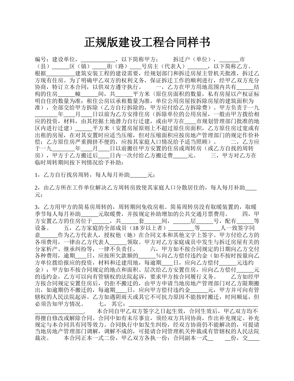 正规版建设工程合同样书.docx_第1页