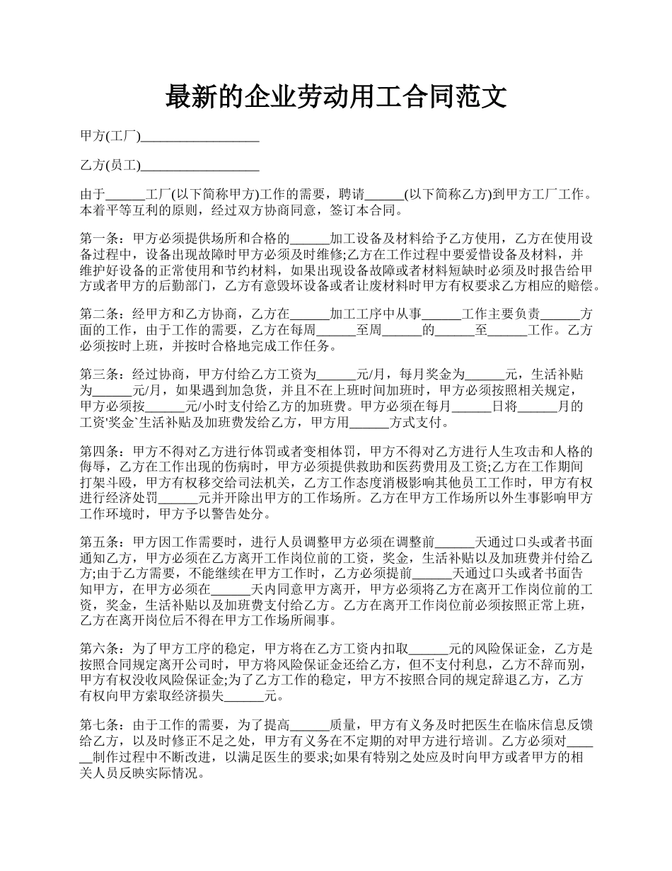 最新的企业劳动用工合同范文.docx_第1页