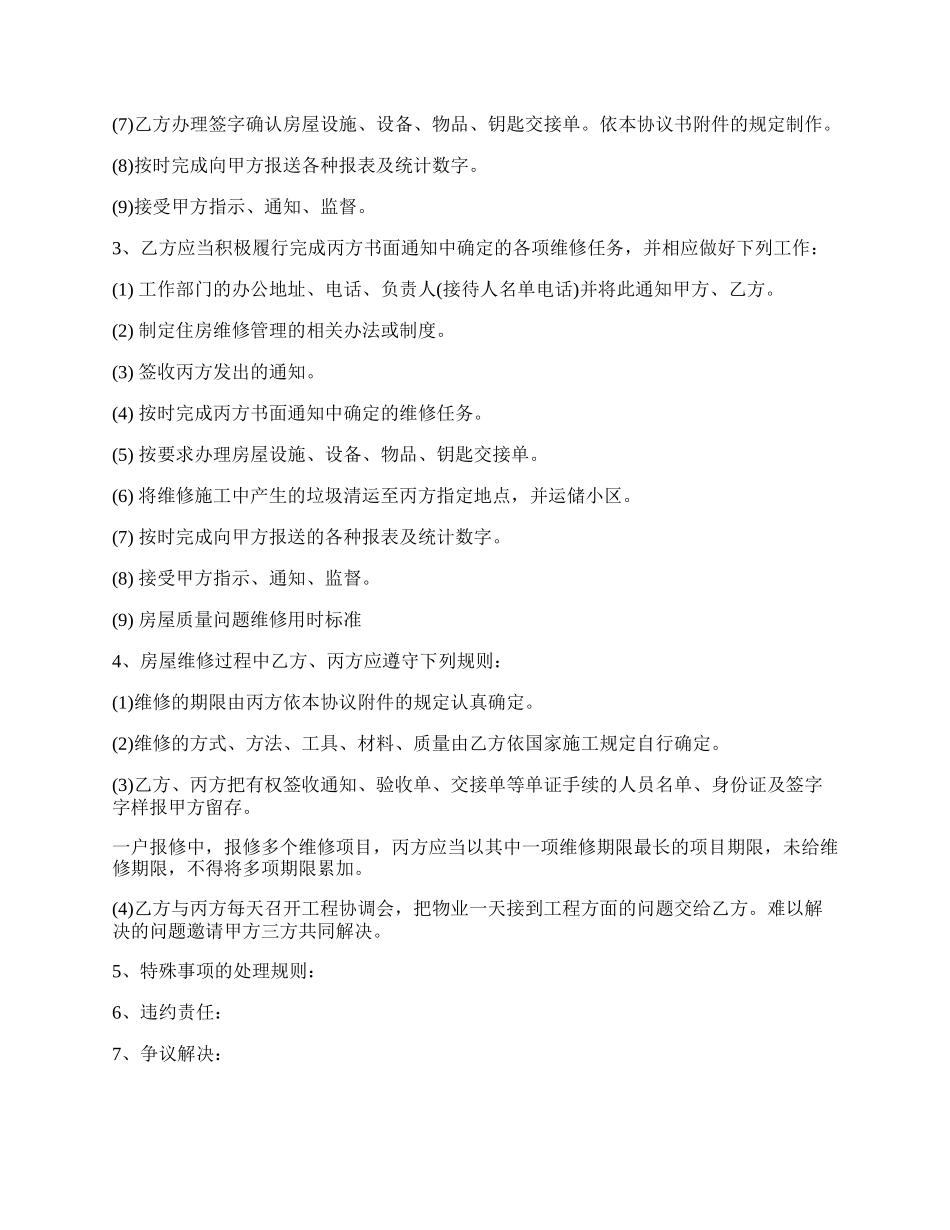 房屋维修合同最新的协议书.docx_第2页