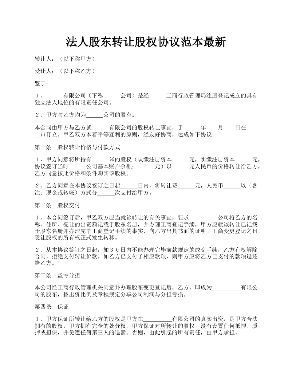 法人股东转让股权协议范本最新.docx_第1页