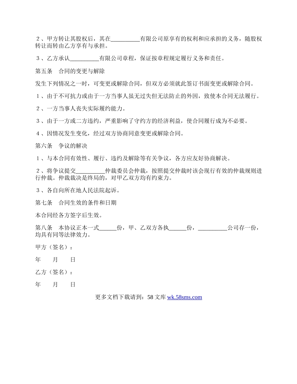 法人股东转让股权协议范本最新.docx_第2页