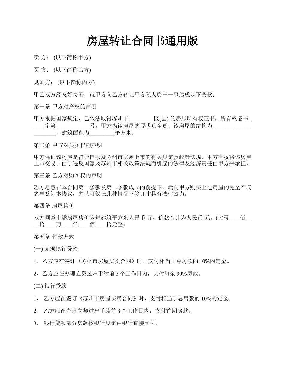 房屋转让合同书通用版.docx_第1页