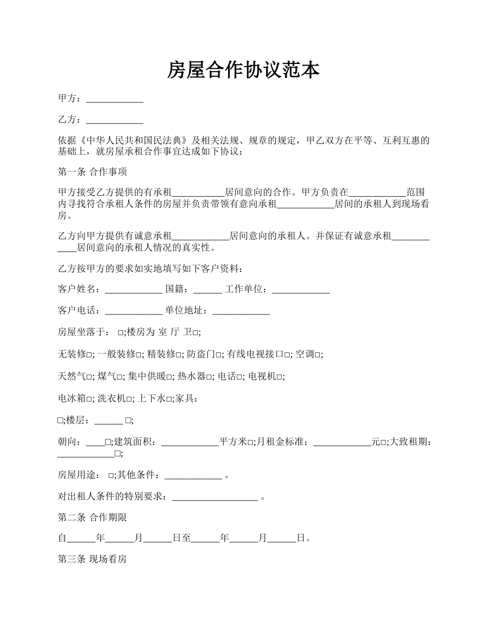 房屋合作协议范本.docx_第1页