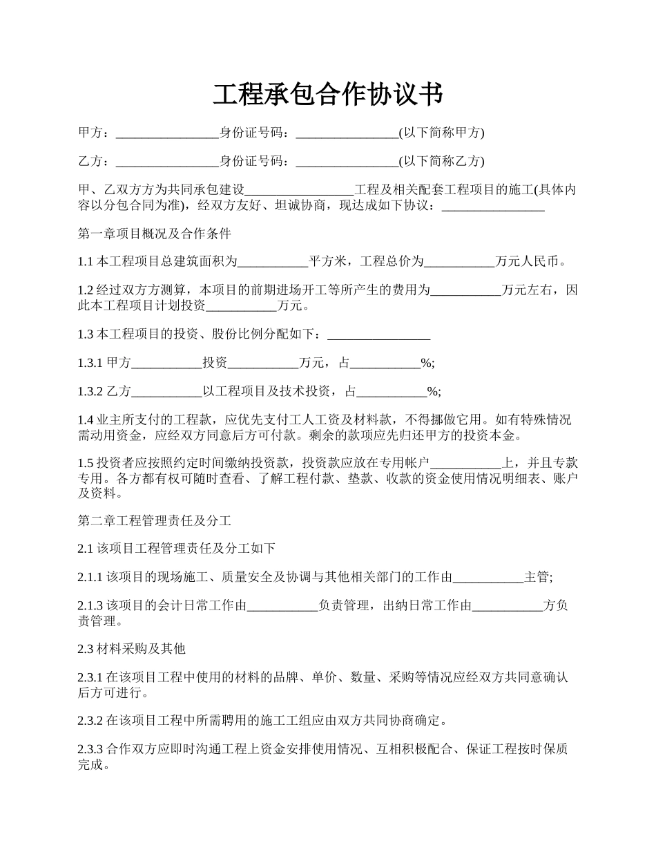 工程承包合作协议书.docx_第1页