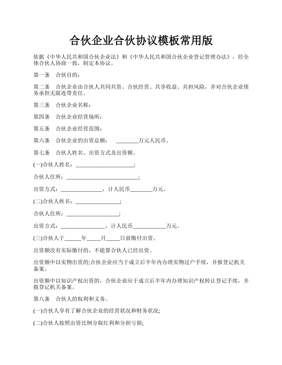 合伙企业合伙协议模板常用版.docx_第1页