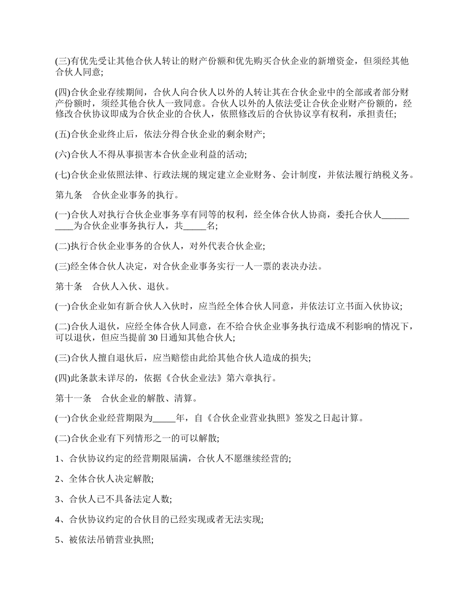 合伙企业合伙协议模板常用版.docx_第2页