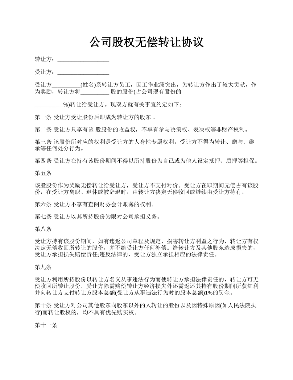 公司股权无偿转让协议.docx_第1页