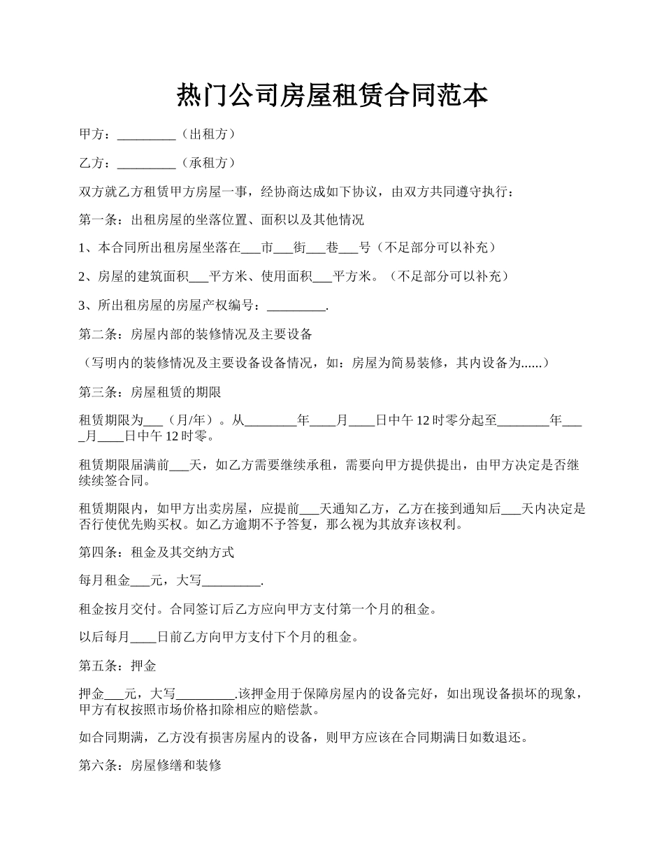 热门公司房屋租赁合同范本.docx_第1页