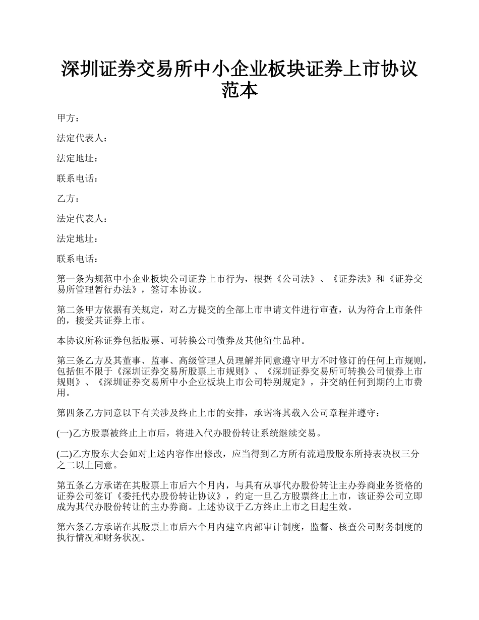 深圳证券交易所中小企业板块证券上市协议范本.docx_第1页