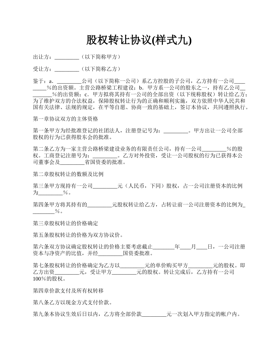 股权转让协议(样式九).docx_第1页