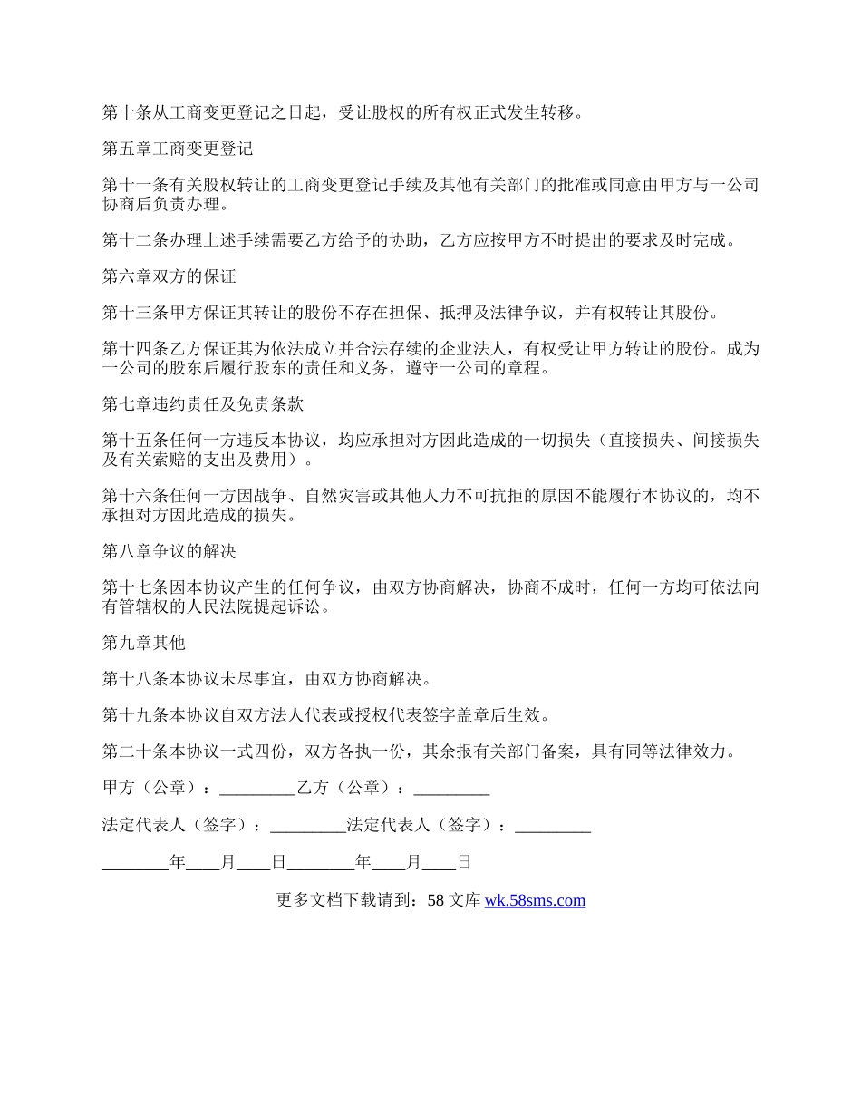 股权转让协议(样式九).docx_第2页