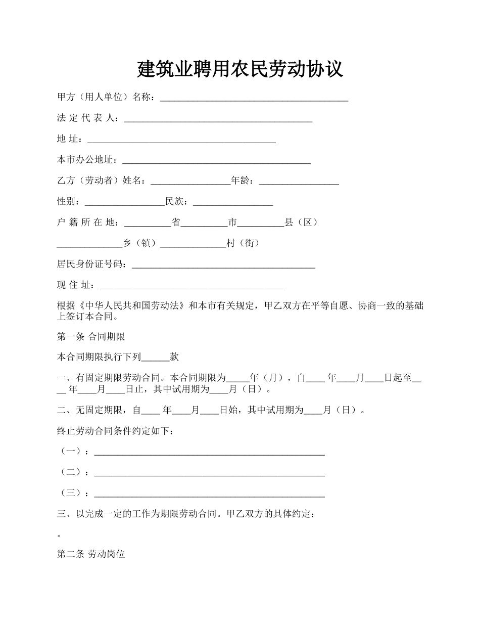 建筑业聘用农民劳动协议.docx_第1页