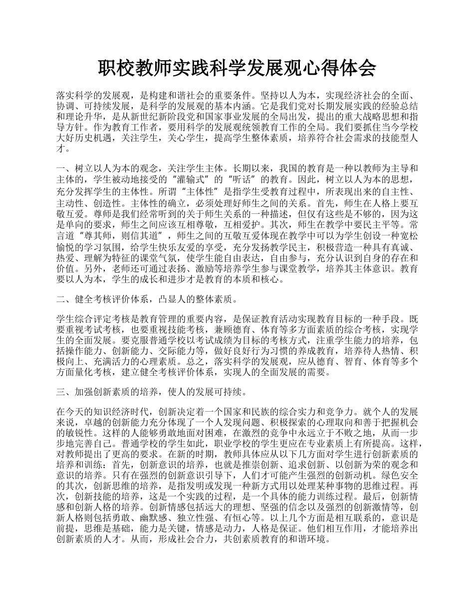 职校教师实践科学发展观心得体会.docx_第1页