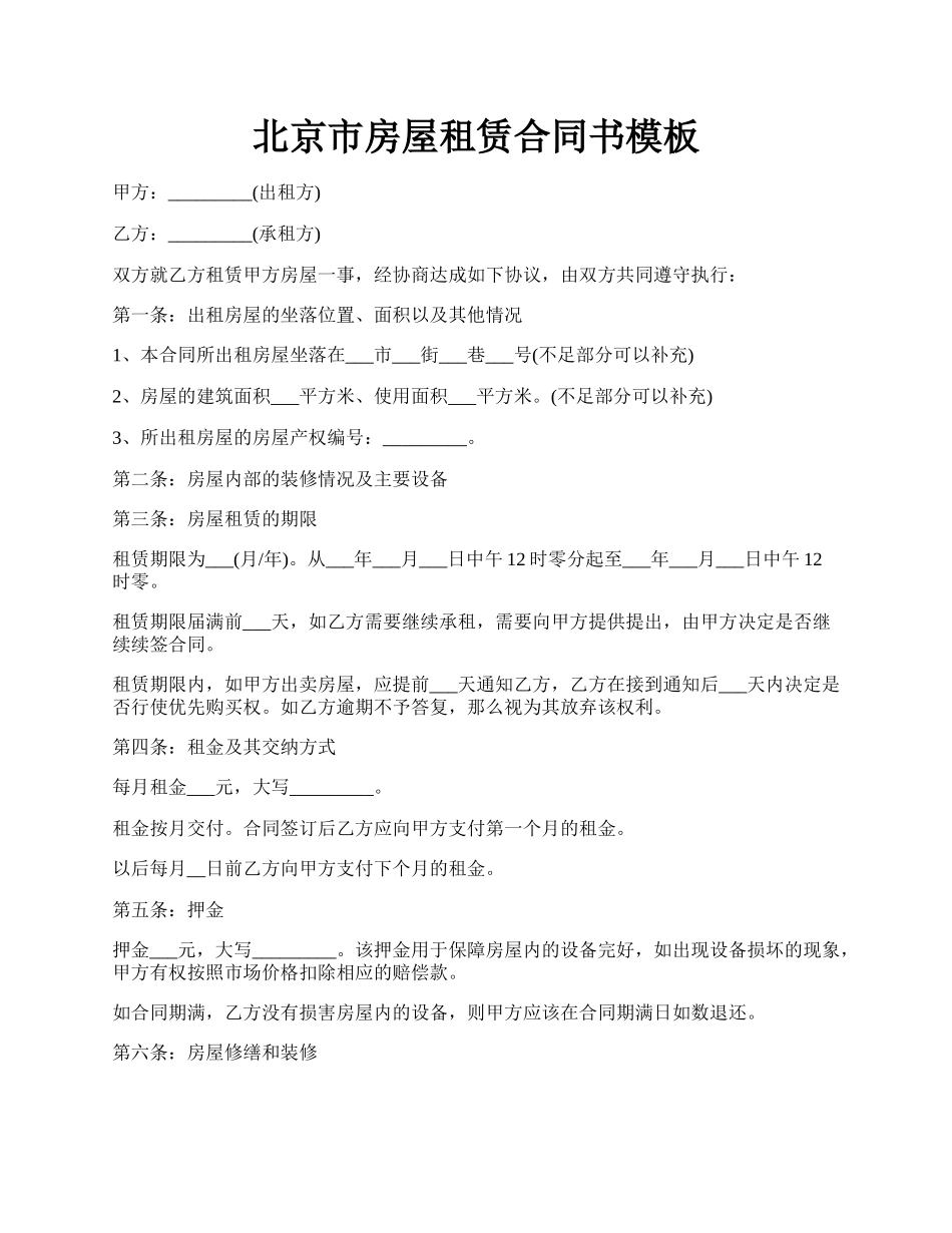 北京市房屋租赁合同书模板.docx_第1页